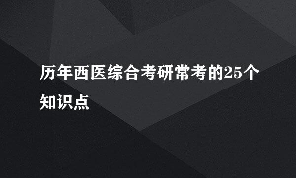历年西医综合考研常考的25个知识点
