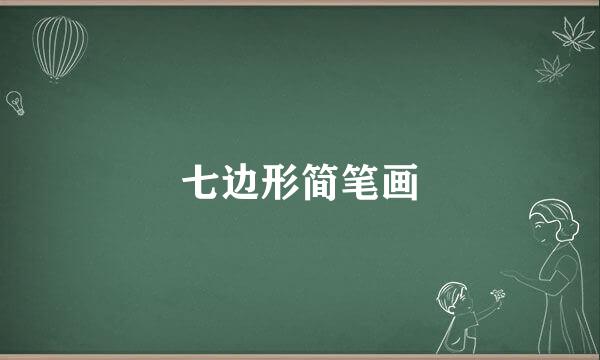 七边形简笔画