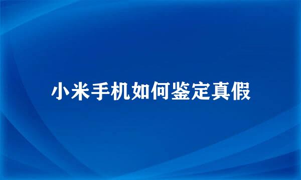 小米手机如何鉴定真假