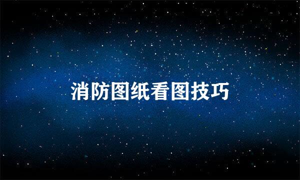 消防图纸看图技巧