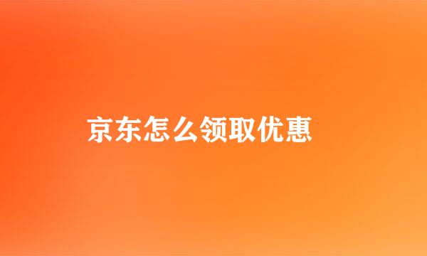 京东怎么领取优惠劵