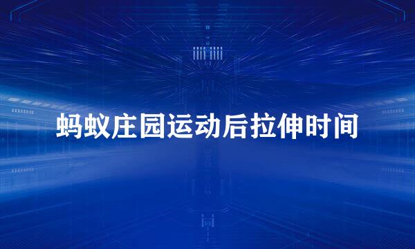 蚂蚁庄园运动后拉伸时间