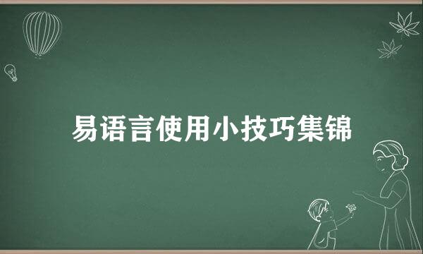 易语言使用小技巧集锦