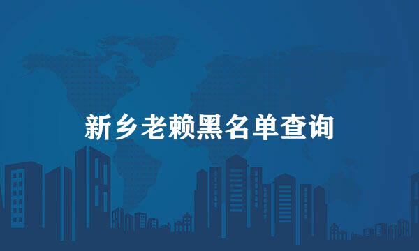 新乡老赖黑名单查询