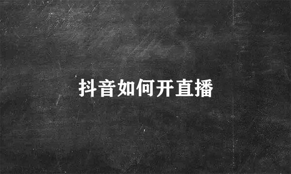 抖音如何开直播