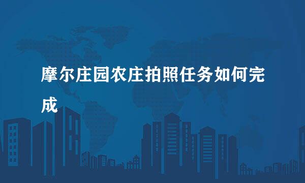 摩尔庄园农庄拍照任务如何完成
