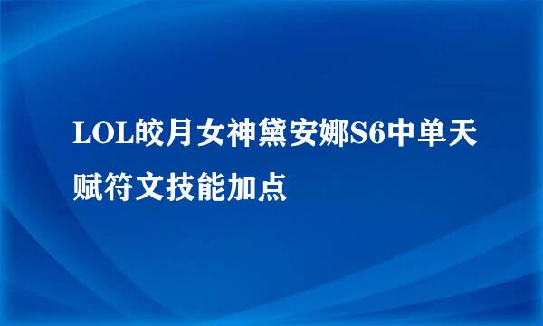 LOL皎月女神黛安娜S6中单天赋符文技能加点