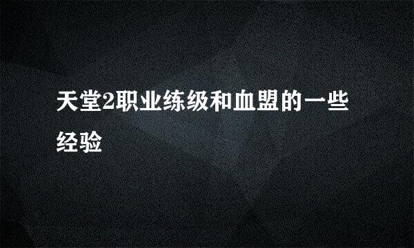 天堂2职业练级和血盟的一些经验