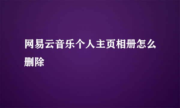 网易云音乐个人主页相册怎么删除