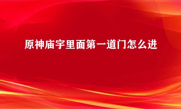 原神庙宇里面第一道门怎么进