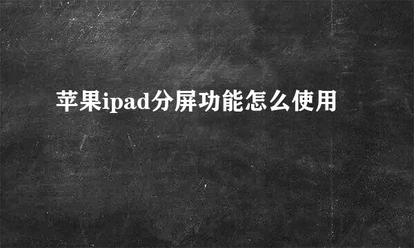 苹果ipad分屏功能怎么使用