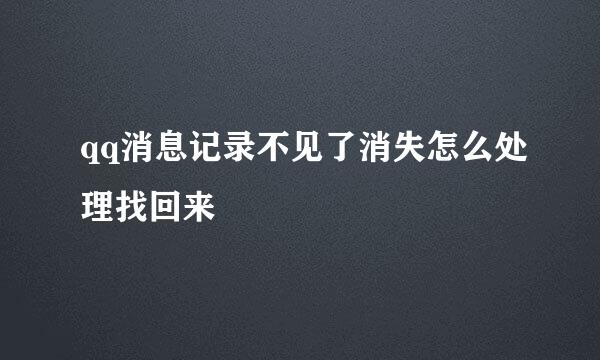qq消息记录不见了消失怎么处理找回来