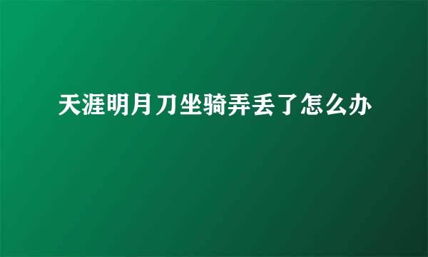 天涯明月刀坐骑弄丢了怎么办