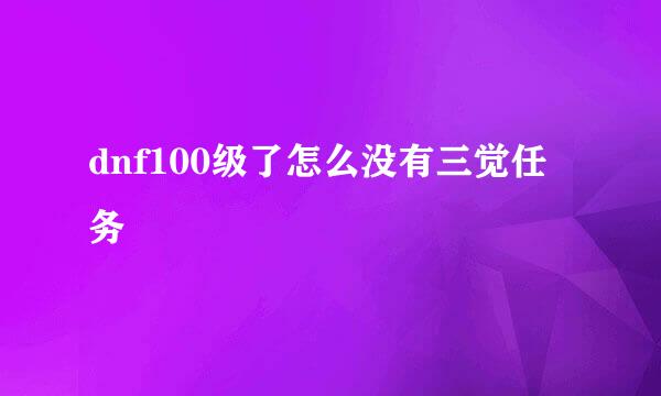 dnf100级了怎么没有三觉任务