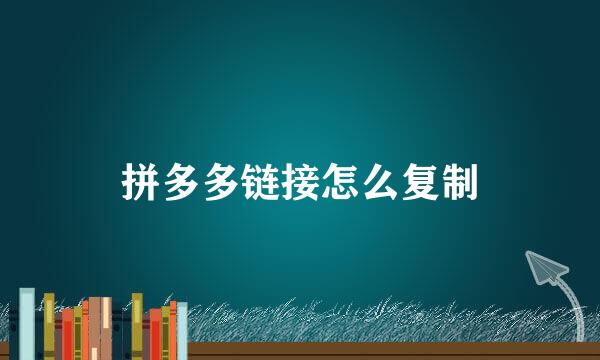 拼多多链接怎么复制
