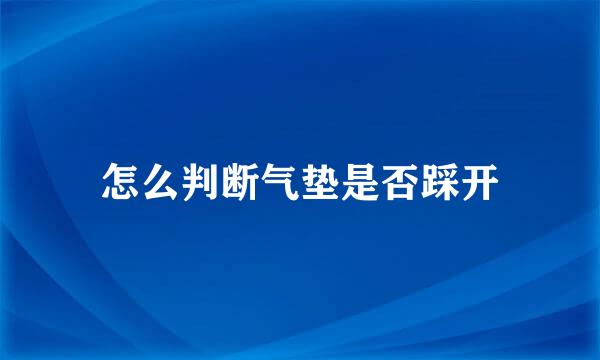 怎么判断气垫是否踩开