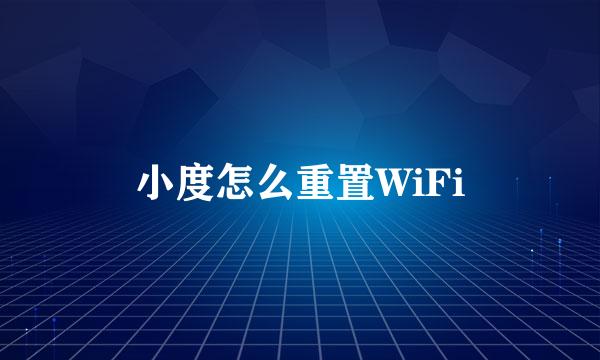 小度怎么重置WiFi