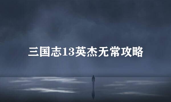 三国志13英杰无常攻略
