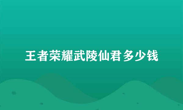 王者荣耀武陵仙君多少钱