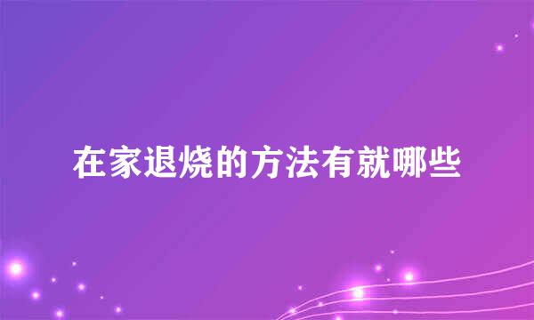 在家退烧的方法有就哪些