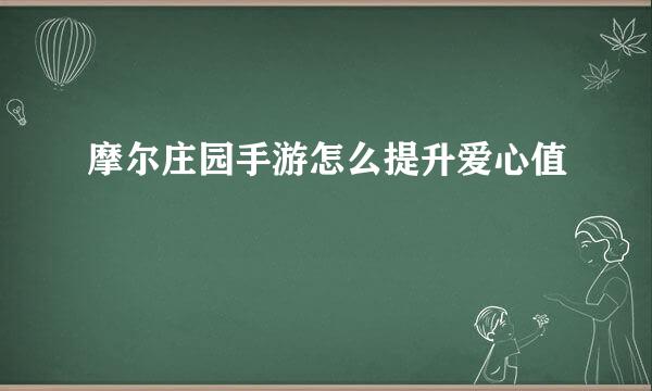 摩尔庄园手游怎么提升爱心值