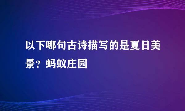 以下哪句古诗描写的是夏日美景?蚂蚁庄园