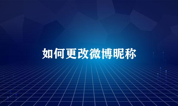 如何更改微博昵称