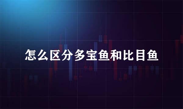怎么区分多宝鱼和比目鱼