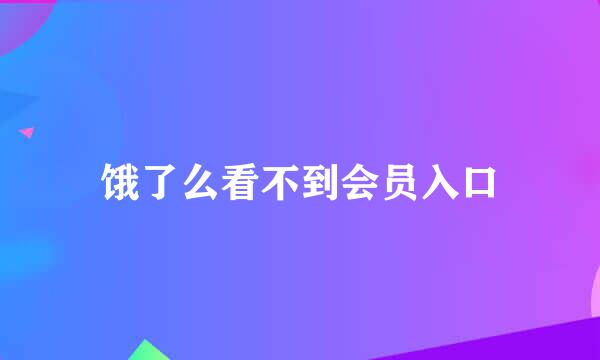 饿了么看不到会员入口