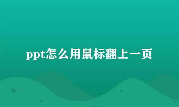 ppt怎么用鼠标翻上一页