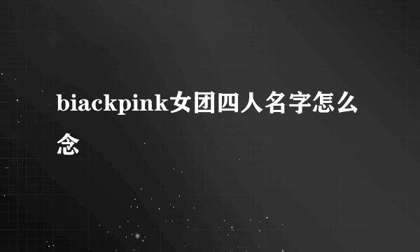 biackpink女团四人名字怎么念