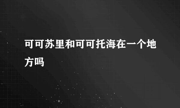 可可苏里和可可托海在一个地方吗