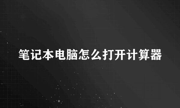 笔记本电脑怎么打开计算器