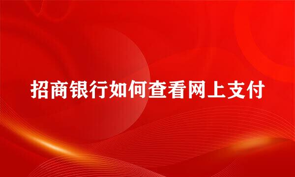 招商银行如何查看网上支付