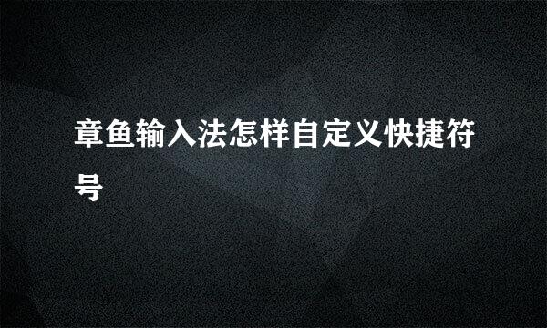 章鱼输入法怎样自定义快捷符号