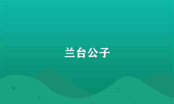 兰台公子