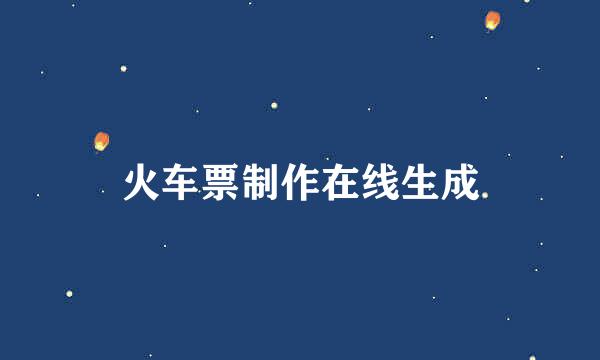 火车票制作在线生成