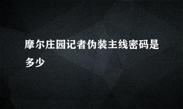 摩尔庄园记者伪装主线密码是多少