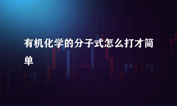 有机化学的分子式怎么打才简单