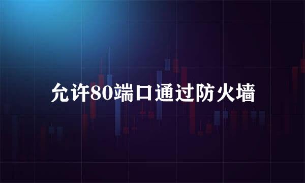 允许80端口通过防火墙