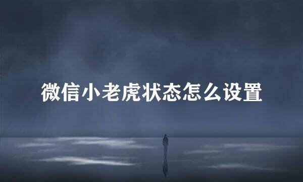 微信小老虎状态怎么设置
