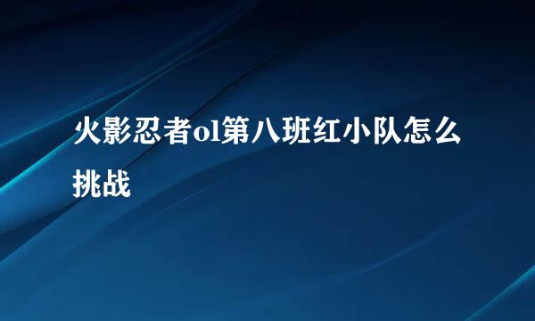 火影忍者ol第八班红小队怎么挑战