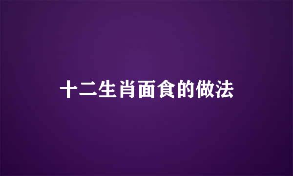 十二生肖面食的做法