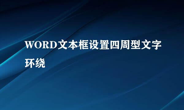 WORD文本框设置四周型文字环绕