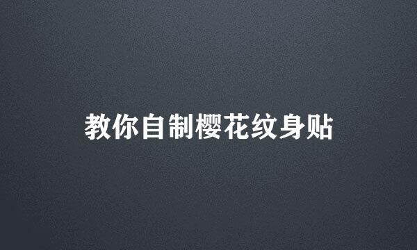 教你自制樱花纹身贴