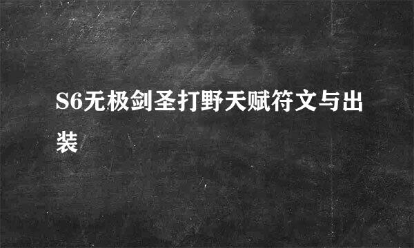 S6无极剑圣打野天赋符文与出装