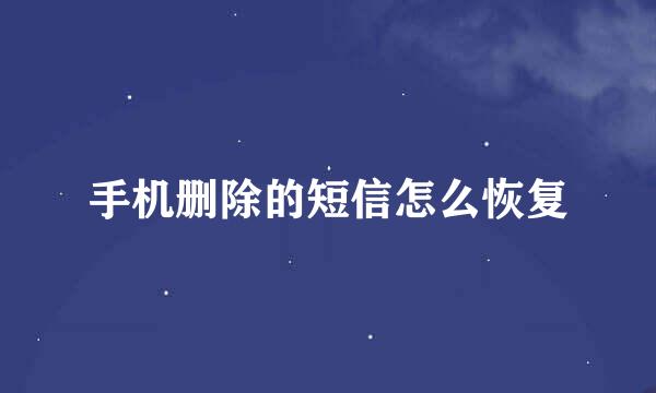 手机删除的短信怎么恢复