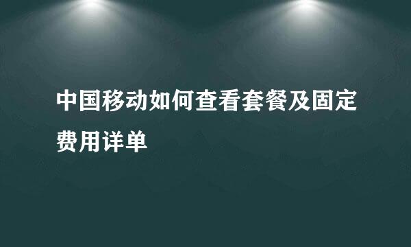 中国移动如何查看套餐及固定费用详单