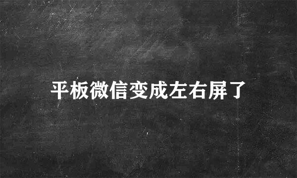 平板微信变成左右屏了