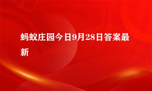 蚂蚁庄园今日9月28日答案最新